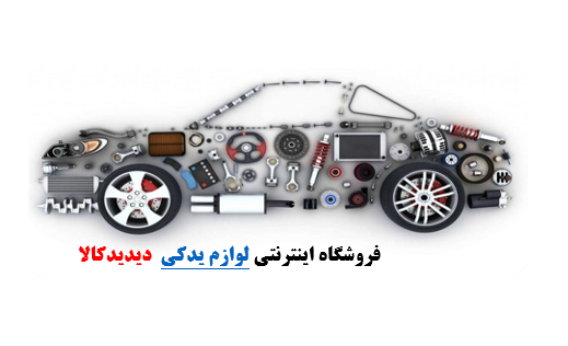 لوازم یدکی محصولات ایران خودرو – دیدیدکالا